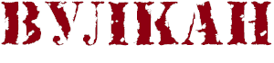 Страйкбольная команда Вулкан